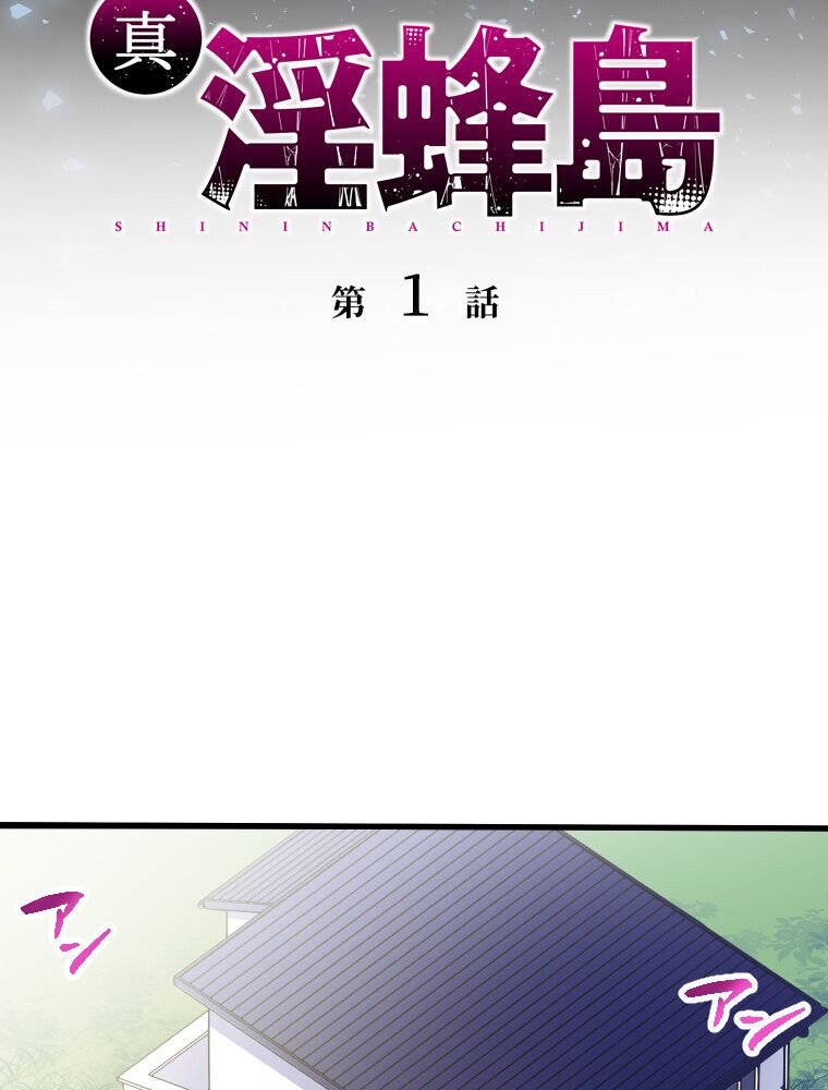 真・淫蜂島（1）