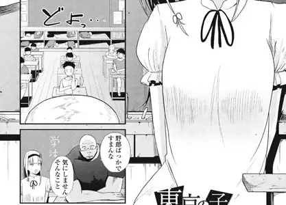 東京の子