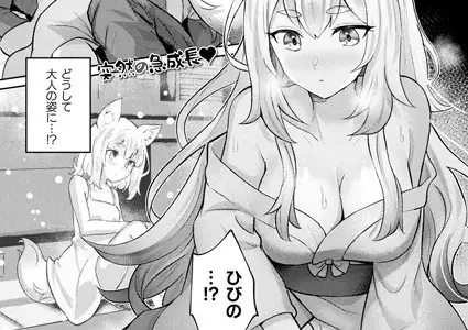 うちの狐の発情期【単話】