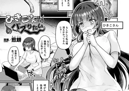 ひきこさんはバズりたい【単話】