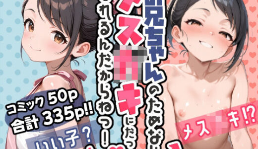 お兄ちゃんのためならメス〇キにだってなれるんだからねっ！