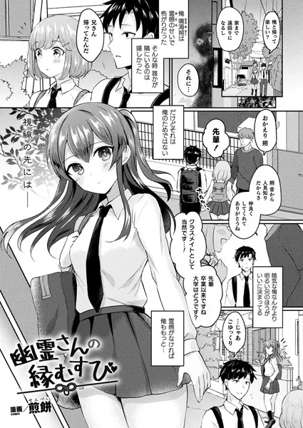 幽霊さんの縁むすび【単話】