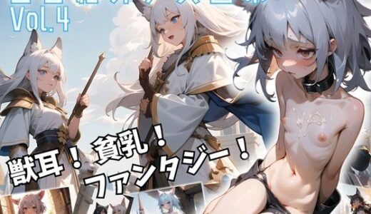 色白細身少女画集【けもみみファンタジー編】