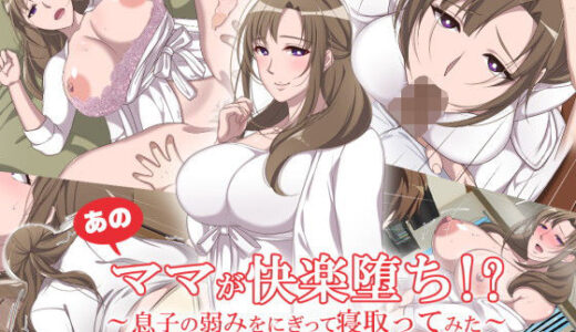あのママが快楽堕ち！？〜息子の弱みをにぎって寝取ってみた〜