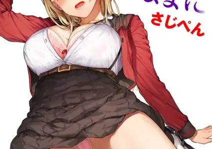 仰せのままに