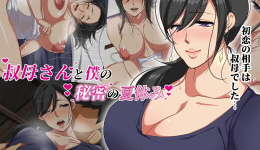 叔母さんと僕の秘密の夏休み