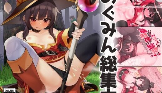 めぐみん総集本