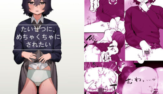 たいせつに、めちゃくちゃにされたい