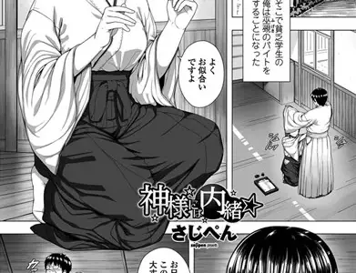 神様には内緒☆