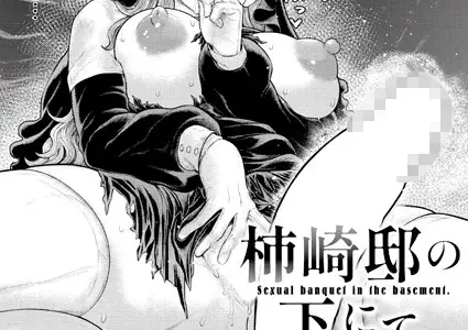 柿崎邸の下にて