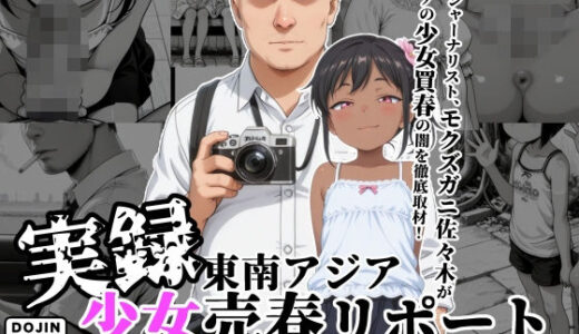 【実録】東南アジア 少女売春リポート 〜ラノス王国編〜