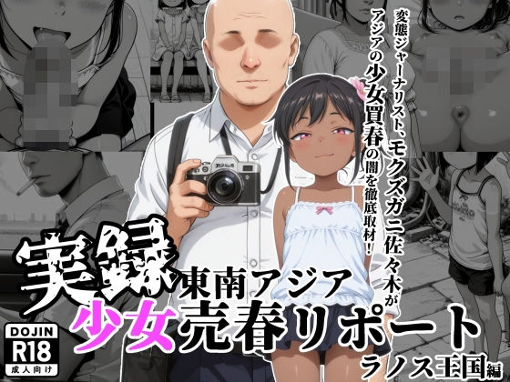 【実録】東南アジア 少女売春リポート 〜ラノス王国編〜