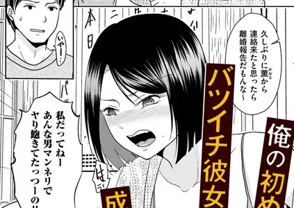 俺の初めてがバツイチ彼女と成就した話