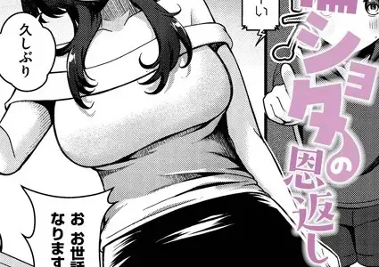 絶倫ショタの恩返し