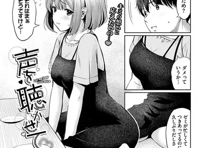 声を聴かせて