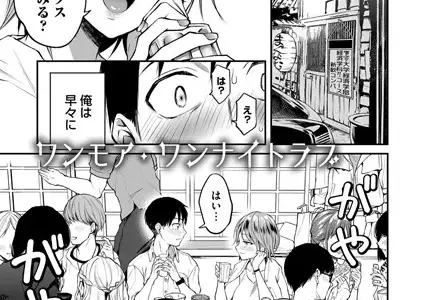 ワンモア・ワンナイトラブ