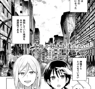 奇跡の好きを遺したい【単話】