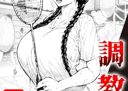 調教中