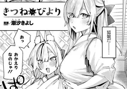 きつねびより【単話】