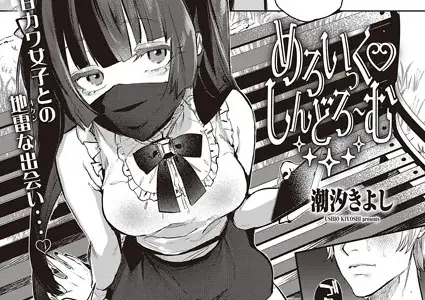 めろいっく・しんどろ〜む