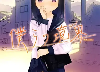 僕らの境界