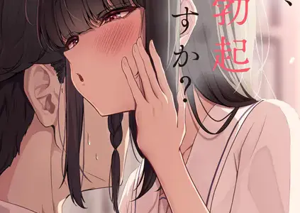 せんせ、あの、勃起してますか？