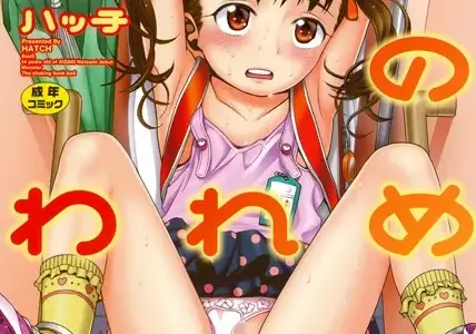 乙女のわれめ