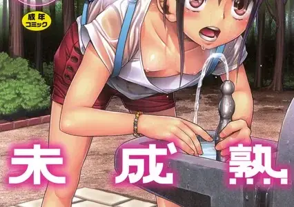 いもーと未成熟