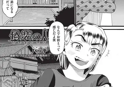 偽装の人