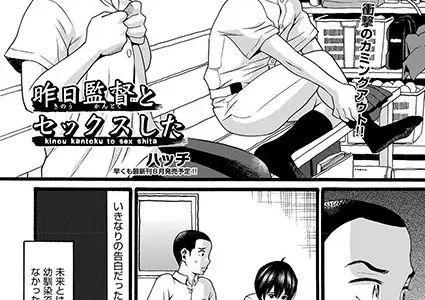 昨日監督とセックスした