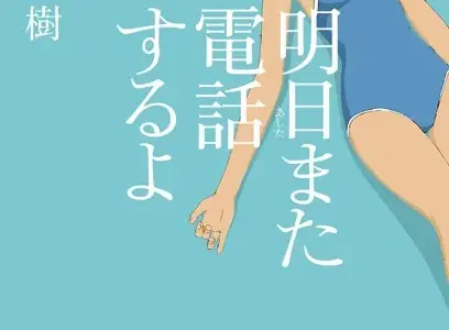 明日また電話するよ