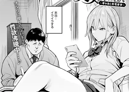 美女と野獣 〜ギャルとキモオタ〜