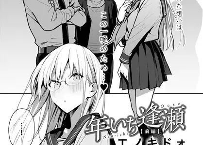 年いち逢瀬 前編