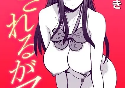 なされるがママ＋
