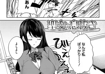 聖女の息抜き