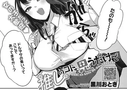 推しのコトを思うだけで