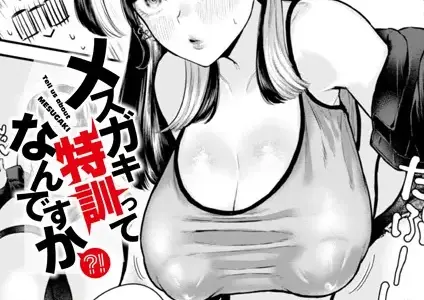 メスガキ特訓ってなんですか？！