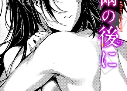 卒爾の後に