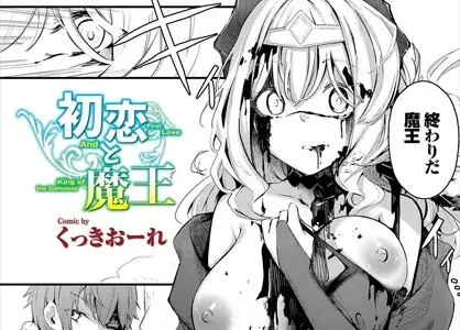 初恋と魔王