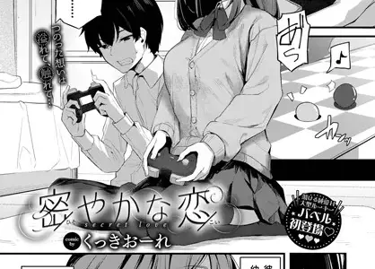 密やかな恋