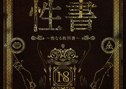 性書 〜性なる教科書〜【お試し版】