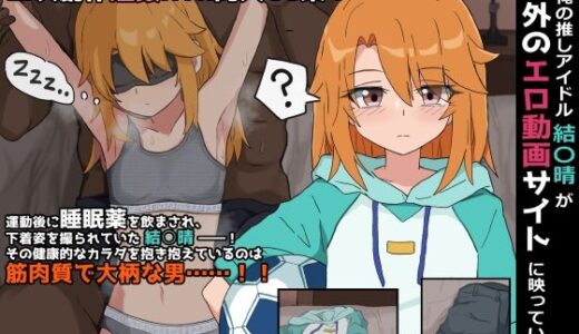 俺の推しアイドル結○晴が海外のエロ動画サイトに映っていた