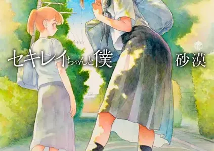 セキレイちゃんと僕【無料版】