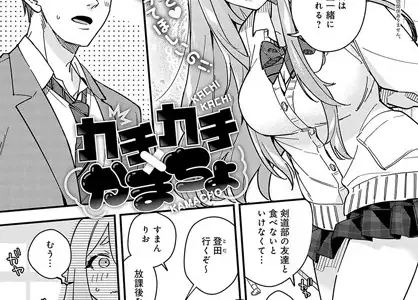 カチカチ×かまちょ
