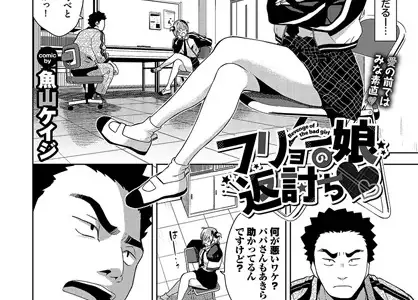 フリョー娘の返討ち