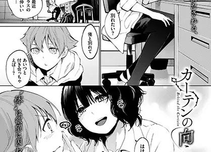 カーテンの向こう側で