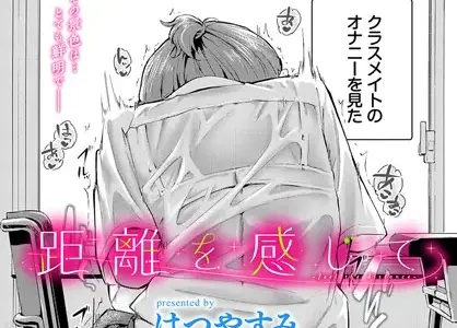 距離を感じて