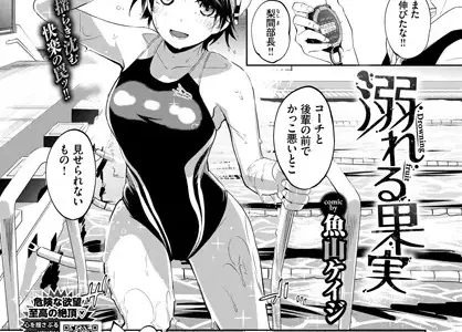 溺れる果実