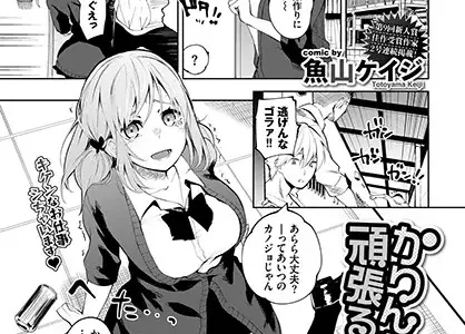 かりんちゃん頑張るっ！