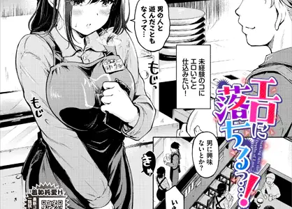 エロに落ちるっ…！